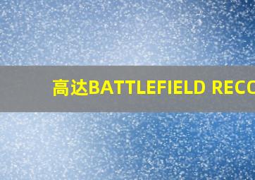 高达BATTLEFIELD RECORD